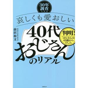 哀しくも愛おしい40代おじさんのリアル 30年調査でみる/前沢裕文