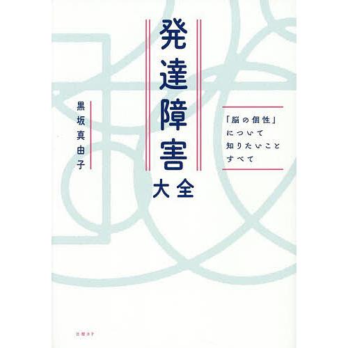 発達障害大全 「脳の個性」について知りたいことすべて/黒坂真由子