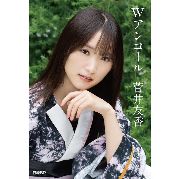 Wアンコール/菅井友香