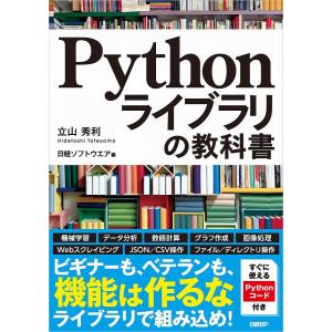 Pythonライブラリの教科書/立山秀利/日経ソ...の商品画像