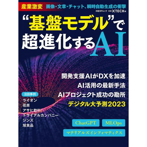 “基盤モデル”で超進化するAI 産業激変画像・文章・チャット、瞬時自動生成の衝撃/日経xTECH
