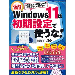 Windows 11は初期設定で使うな! 基本から裏ワザまで徹底解説