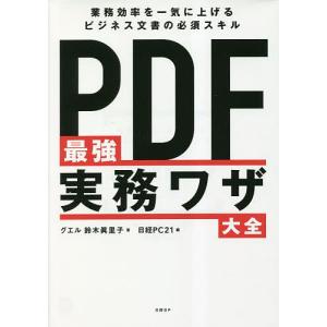 PDF最強実務ワザ大全 業務効率を一気に上げるビジネス文書の必須スキル/鈴木眞里子/日経PC２１