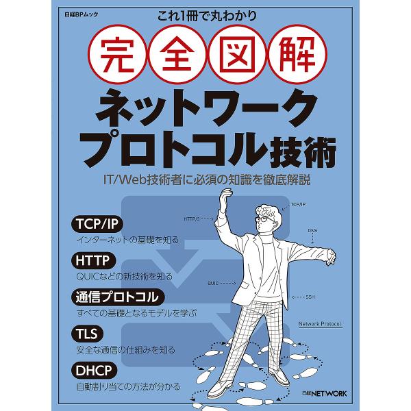 これ1冊で丸わかり完全図解ネットワークプロトコル技術/日経NETWORK