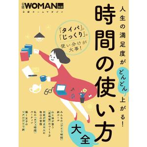 人生の満足度がどんどん上がる!時間の使い方大全