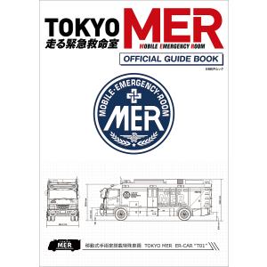 TOKYO MER走る緊急救命室OFFICIAL GUIDE BOOK