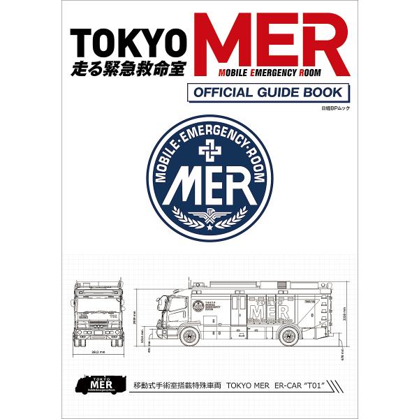 TOKYO MER走る緊急救命室OFFICIAL GUIDE BOOK