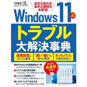 Windows 11&amp;10トラブル大解決事典 身近な悩みも素朴な疑問も全解消!/日経PC２１