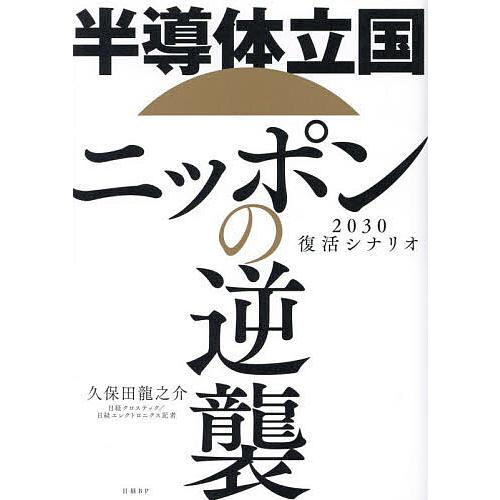 半導体立国ニッポンの逆襲 2030復活シナリオ/久保田龍之介