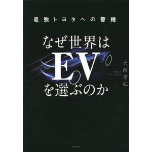 なぜ世界はEVを選ぶのか 最強トヨタへの警鐘/大西孝弘