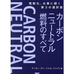 カーボンニュートラル燃料のすべて 電動化、水素に続く第3の選択肢/アーサー・ディ・リトル・ジャパン