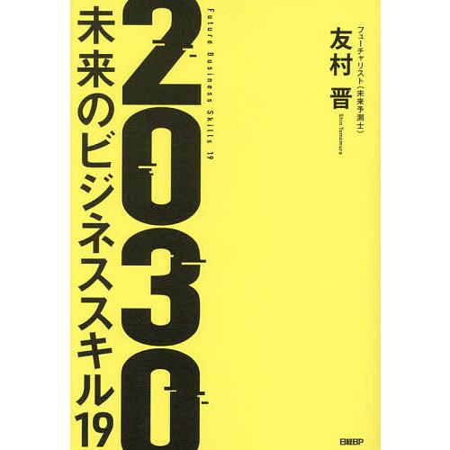 2030 未来のビジネススキル19/友村晋