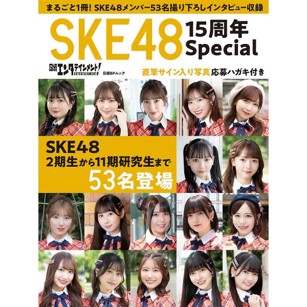 日経エンタテインメント!SKE48 15周年Special SKE48 2期生から11期研究生まで5...