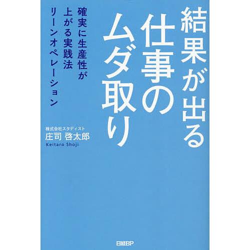 結果が出る仕事のムダ取り 確実に生産性が上がる実践法リーンオペレーション/庄司啓太郎