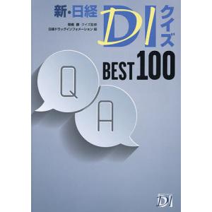 新・日経DIクイズBEST100/笹嶋勝クイズ監修日経ドラッグインフォメーション