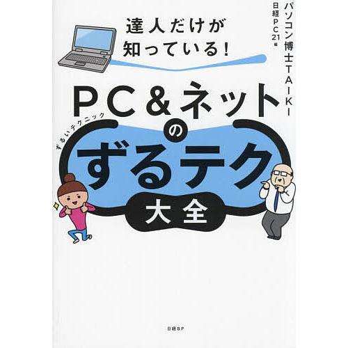 達人だけが知っている!PC&amp;ネットのずるテク大全/パソコン博士TAIKI/日経PC２１