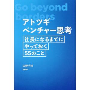 アトツギベンチャー思考 社長になるまでにやっておく55のこと/山野千枝