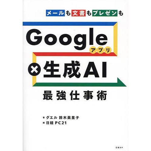 Googleアプリ×生成AI最強仕事術 メールも文書もプレゼンも/鈴木眞里子/日経PC２１