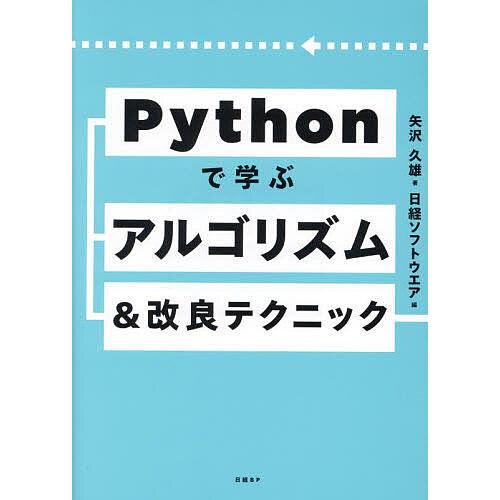 Pythonで学ぶアルゴリズム&amp;改良テクニック/矢沢久雄/日経ソフトウエア