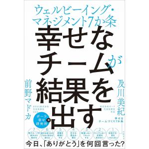 幸せなチームが結果を出す ウェルビーイング・マネジメント7か条/及川美紀/前野マドカ
