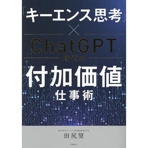 「キーエンス思考」×ChatGPT時代の付加価値仕事術/田尻望