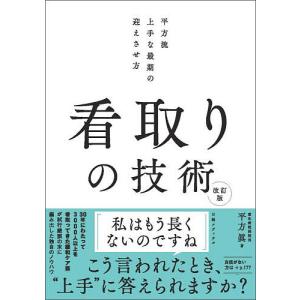 看取りの技術 平方流上手な最期の迎えさせ方/平方眞の商品画像