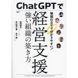 ChatGPTで経営支援 強い組織の築き方 物語仕立てで分かりやすい!/新岡優子/松山将三郎/寺下薫