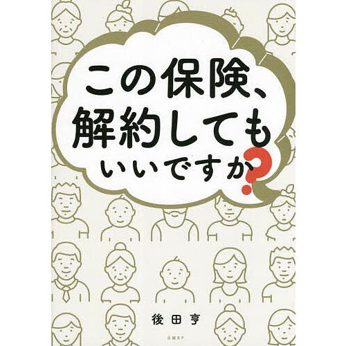 この保険、解約してもいいですか?/後田亨