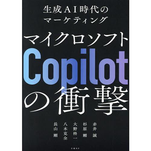 マイクロソフトCopilotの衝撃 生成AI時代のマーケティング/赤井誠/杉原剛/大野柊一