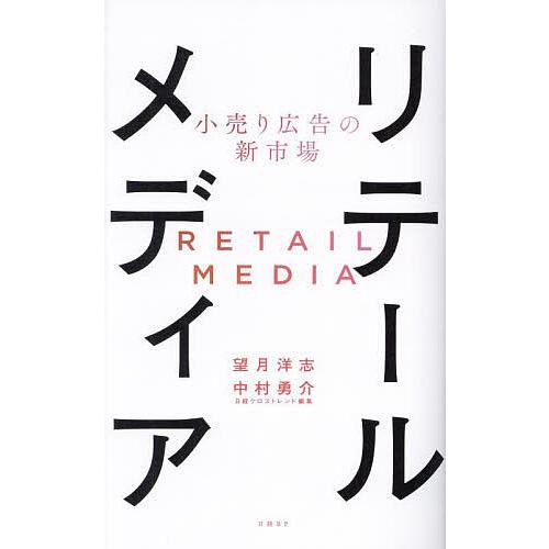 リテールメディア 小売り広告の新市場/望月洋志/中村勇介