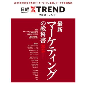 最新マーケティングの教科書 2024/日経クロストレンド
