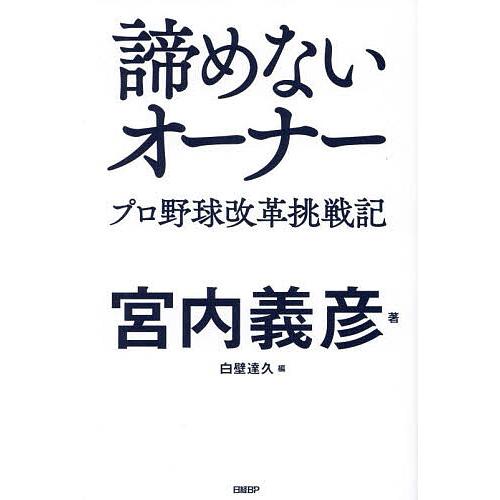 諦めないオーナー プロ野球改革挑戦記/宮内義彦/白壁達久