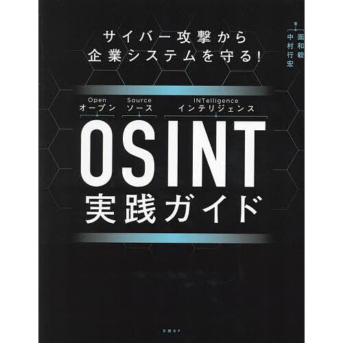 OSINT実践ガイド サイバー攻撃から企業システムを守る!/面和毅/中村行宏