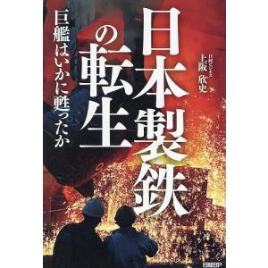 日本製鉄の転生 巨艦はいかに甦ったか/上阪欣史の商品画像