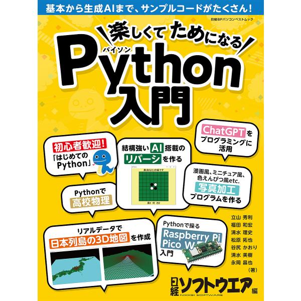 楽しくてためになるPython入門/立山秀利/福田和宏/清水理史