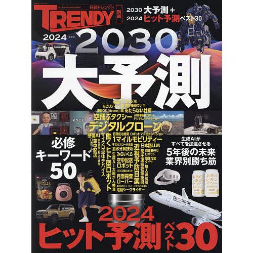 2024-2030大予測 2030大予測+2024ヒット予測ベスト30