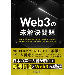 Web3の未解決問題/松尾真一郎の商品画像