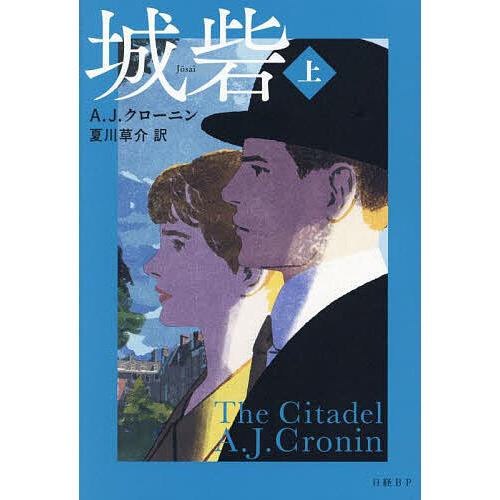 城砦 上/A．J．クローニン/夏川草介