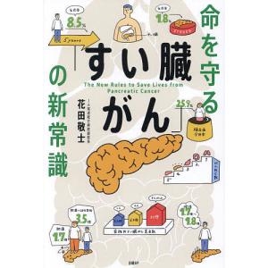 命を守る「すい臓がん」の新常識/花田敬士の商品画像