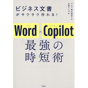 ビジネス文書がサクサク作れる!Word×Copilot最強の時短術/鈴木眞里子/日経PC２１｜bookfan