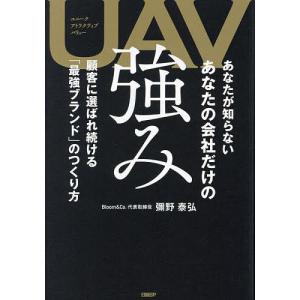 UAVあなたが知らないあなたの会社だけの強み 顧客に選ばれ続ける「最強ブランド」のつくり方/彌野泰弘｜bookfan