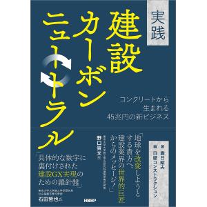 実践建設カーボンニュートラル コンクリートから生まれる45兆円の新ビジネス/春日昭夫/日経コンストラクション｜bookfan