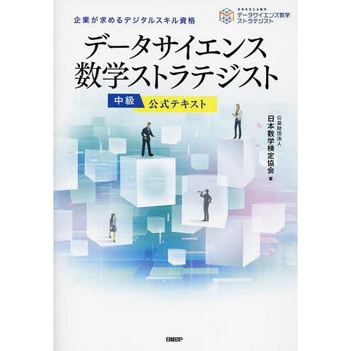 データサイエンス数学ストラテジスト中級公式テキスト 企業が求めるデジタルスキル資格/日本数学検定協会