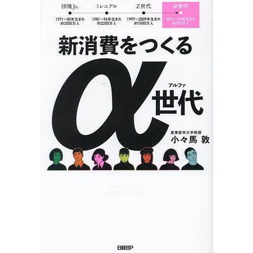 新消費をつくるα世代 答えありきで考える「メタ認知力」/小々馬敦