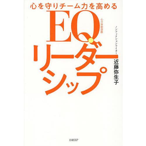 心を守りチーム力を高めるEQリーダーシップ/近藤弥生子