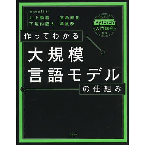 作ってわかる大規模言語モデルの仕組み PyTorch入門講座付き/井上顧基