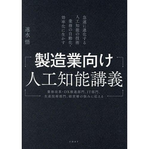 製造業向け人工知能講義 急速に進化する人工知能の技術業務の自動化・効率化に生かす 業務改革・DX推進...