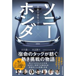 ソニー×ホンダ 革新を背負う者たち/古川慶一/田...の商品画像