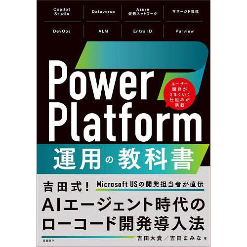 Power Platform運用の教科書/吉田大貴/吉田まみな