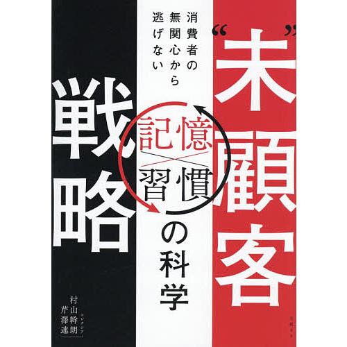 “未”顧客戦略 消費者の無関心から逃げない記憶×習慣の科学/村山幹朗/芹澤連
